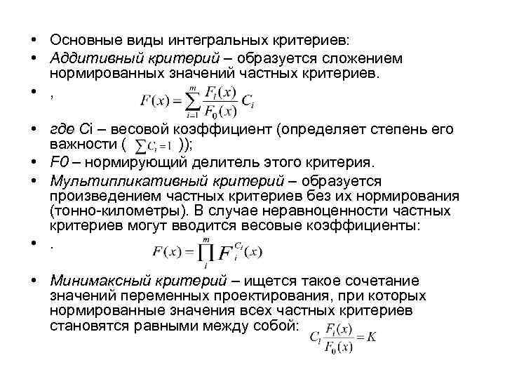  • Основные виды интегральных критериев: • Аддитивный критерий – образуется сложением нормированных значений