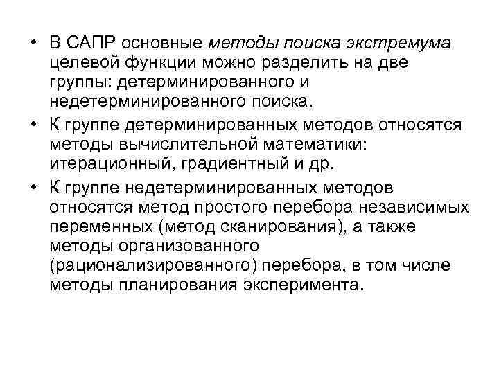  • В САПР основные методы поиска экстремума целевой функции можно разделить на две
