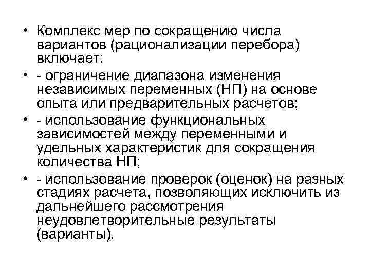  • Комплекс мер по сокращению числа вариантов (рационализации перебора) включает: • - ограничение