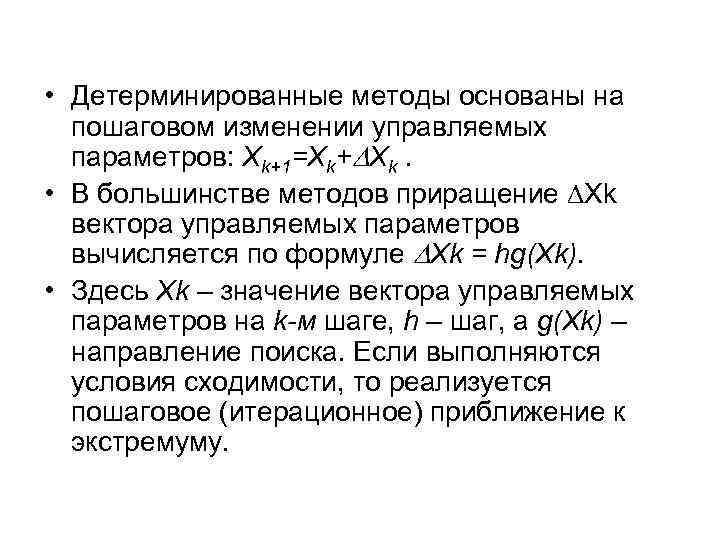  • Детерминированные методы основаны на пошаговом изменении управляемых параметров: Хk+1=Хk+ Хk. • В