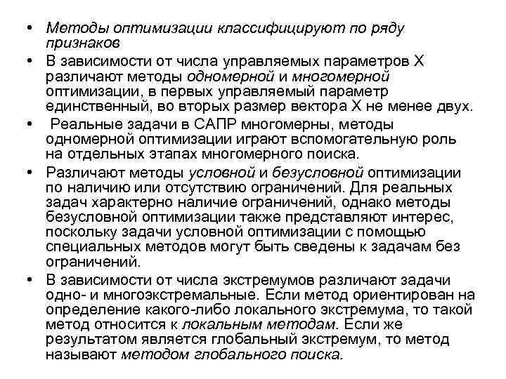  • Методы оптимизации классифицируют по ряду признаков • В зависимости от числа управляемых