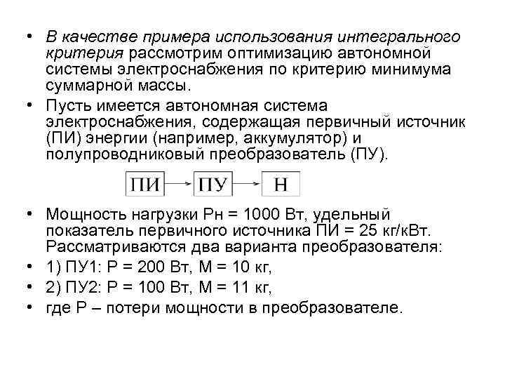  • В качестве примера использования интегрального критерия рассмотрим оптимизацию автономной системы электроснабжения по