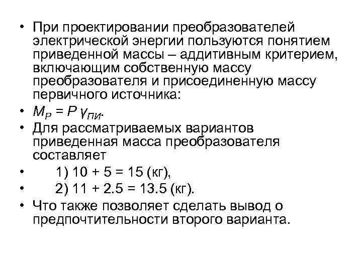  • При проектировании преобразователей электрической энергии пользуются понятием приведенной массы – аддитивным критерием,