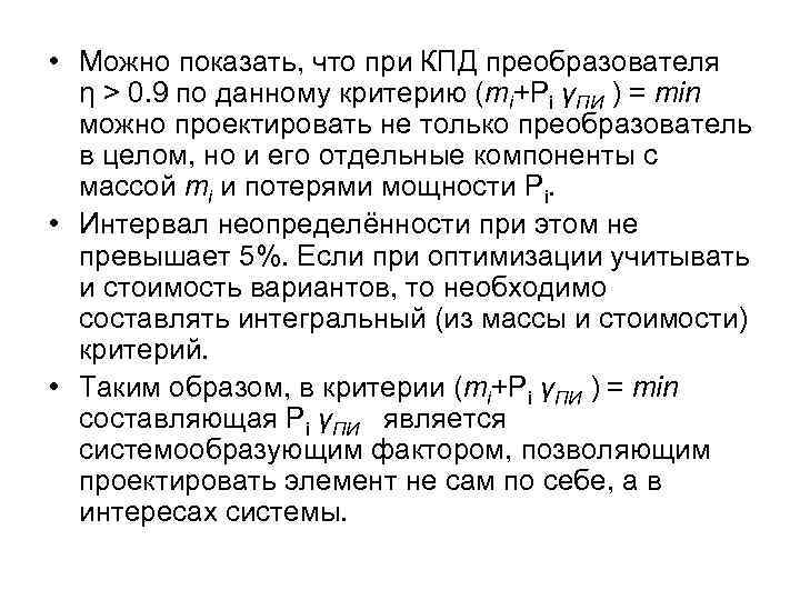  • Можно показать, что при КПД преобразователя η > 0. 9 по данному