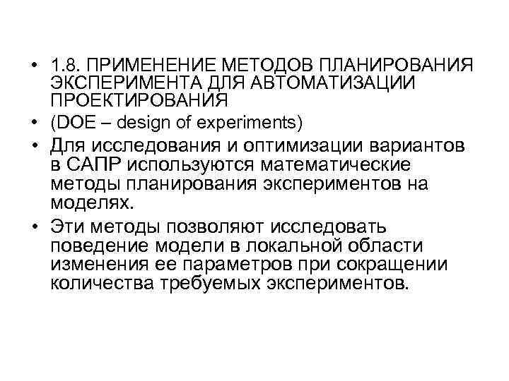 • 1. 8. ПРИМЕНЕНИЕ МЕТОДОВ ПЛАНИРОВАНИЯ ЭКСПЕРИМЕНТА ДЛЯ АВТОМАТИЗАЦИИ ПРОЕКТИРОВАНИЯ • (DOE –