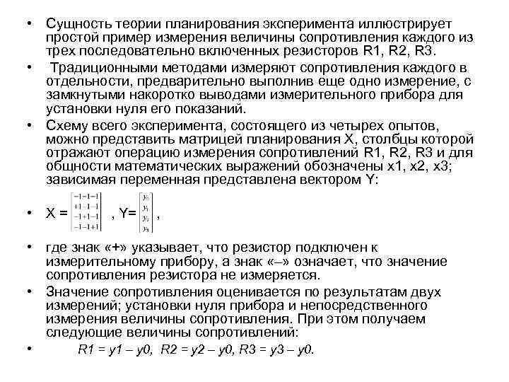  • Сущность теории планирования эксперимента иллюстрирует простой пример измерения величины сопротивления каждого из
