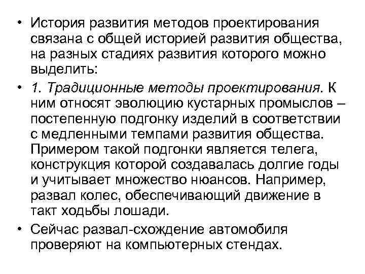 • История развития методов проектирования связана с общей историей развития общества, на разных