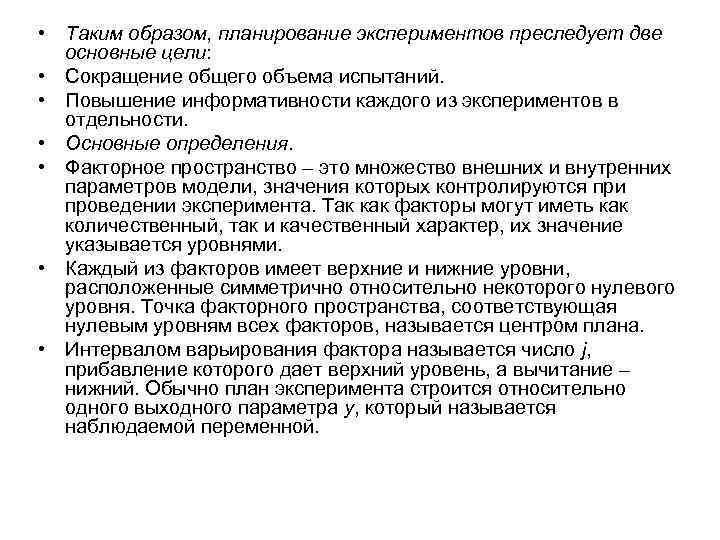  • Таким образом, планирование экспериментов преследует две основные цели: • Сокращение общего объема