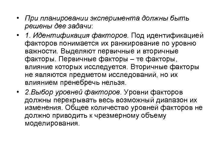  • При планировании эксперимента должны быть решены две задачи: • 1. Идентификация факторов.