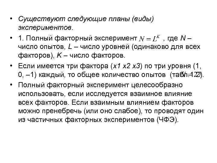  • Существуют следующие планы (виды) экспериментов. • 1. Полный факторный эксперимент , где