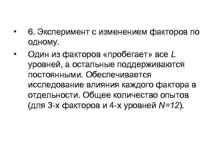  • • 6. Эксперимент с изменением факторов по одному. Один из факторов «пробегает»