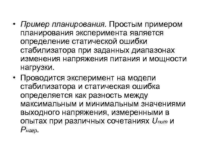  • Пример планирования. Простым примером планирования эксперимента является определение статической ошибки стабилизатора при
