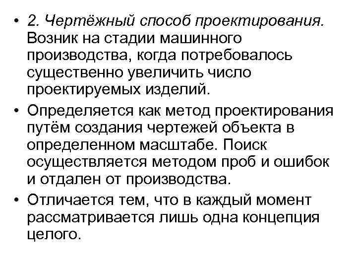  • 2. Чертёжный способ проектирования. Возник на стадии машинного производства, когда потребовалось существенно