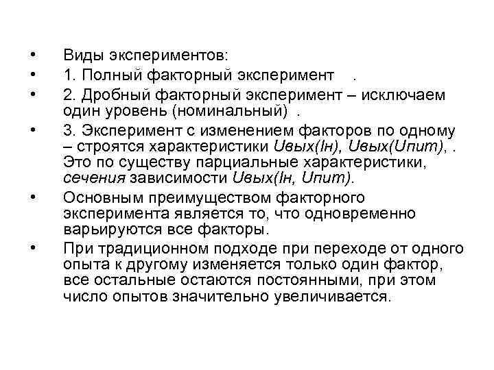  • • • Виды экспериментов: 1. Полный факторный эксперимент. 2. Дробный факторный эксперимент