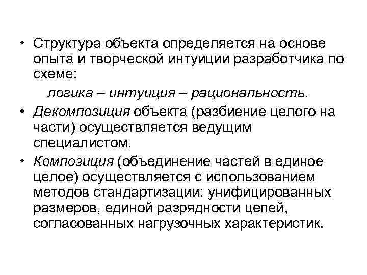  • Структура объекта определяется на основе опыта и творческой интуиции разработчика по схеме: