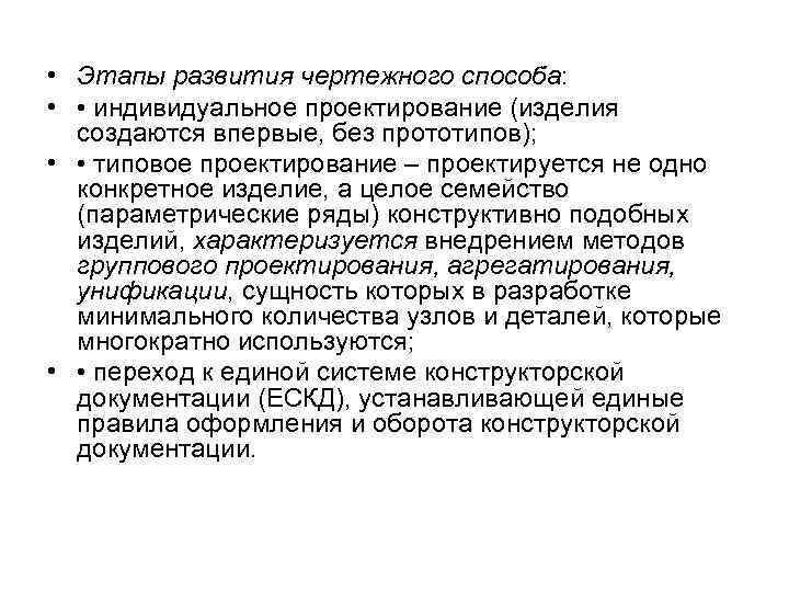  • Этапы развития чертежного способа: • • индивидуальное проектирование (изделия создаются впервые, без