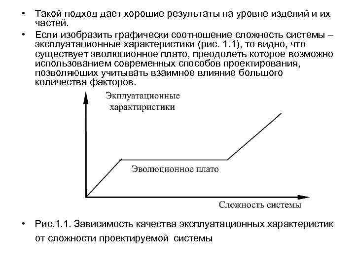  • Такой подход дает хорошие результаты на уровне изделий и их частей. •