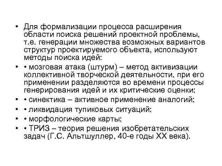  • Для формализации процесса расширения области поиска решений проектной проблемы, т. е. генерации