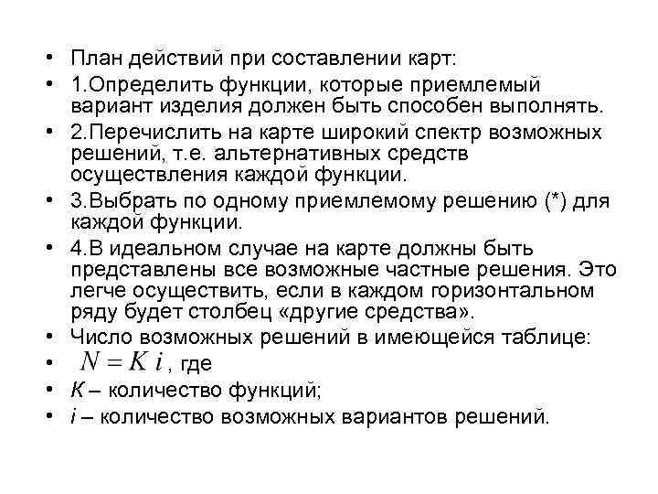  • План действий при составлении карт: • 1. Определить функции, которые приемлемый вариант