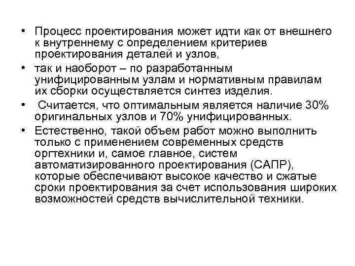  • Процесс проектирования может идти как от внешнего к внутреннему с определением критериев