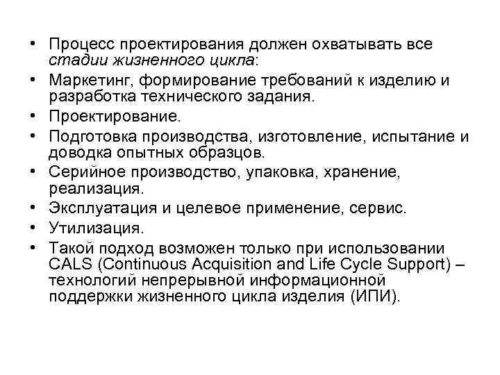  • Процесс проектирования должен охватывать все стадии жизненного цикла: • Маркетинг, формирование требований