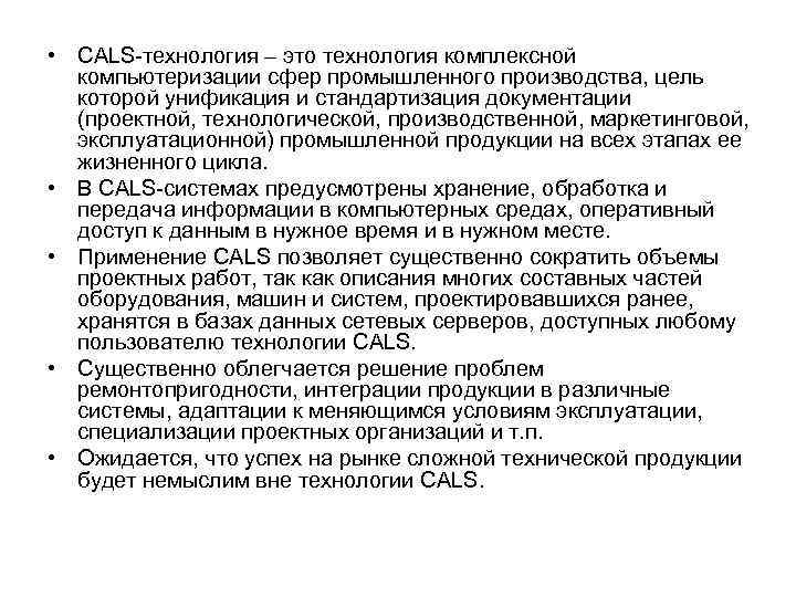  • CALS-технология – это технология комплексной компьютеризации сфер промышленного производства, цель которой унификация