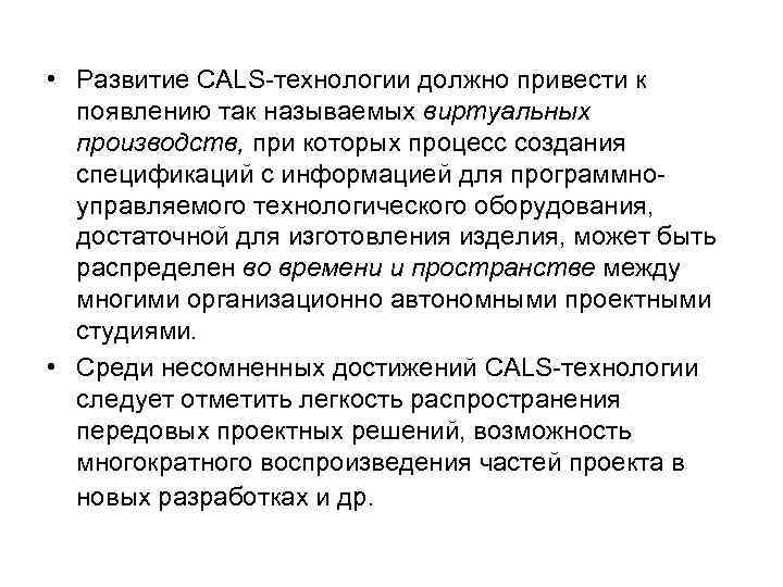  • Развитие CALS-технологии должно привести к появлению так называемых виртуальных производств, при которых