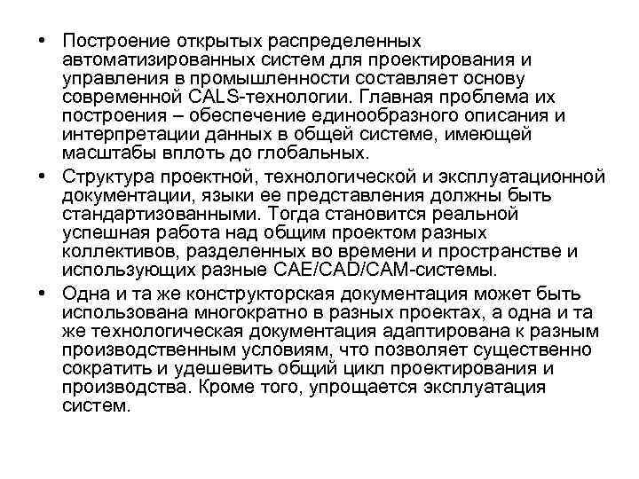  • Построение открытых распределенных автоматизированных систем для проектирования и управления в промышленности составляет