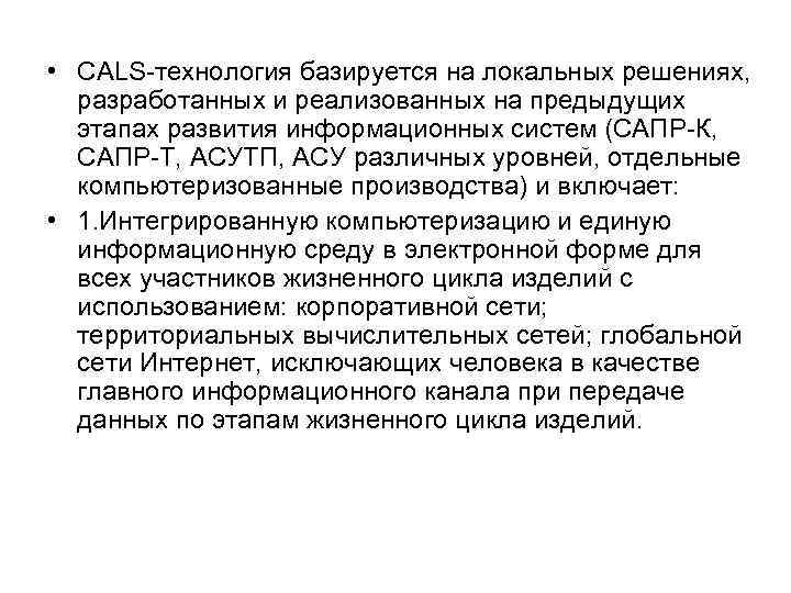  • CALS-технология базируется на локальных решениях, разработанных и реализованных на предыдущих этапах развития