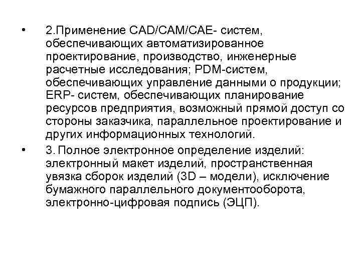  • • 2. Применение CAD/CAM/CAE- систем, обеспечивающих автоматизированное проектирование, производство, инженерные расчетные исследования;