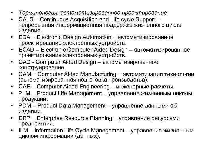  • Терминология: автоматизированное проектирование • CALS – Continuous Acquisition and Life cycle Support