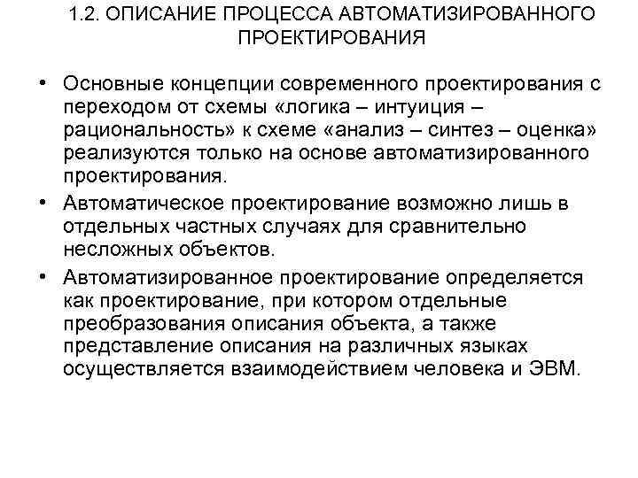 1. 2. ОПИСАНИЕ ПРОЦЕССА АВТОМАТИЗИРОВАННОГО ПРОЕКТИРОВАНИЯ • Основные концепции современного проектирования с переходом от