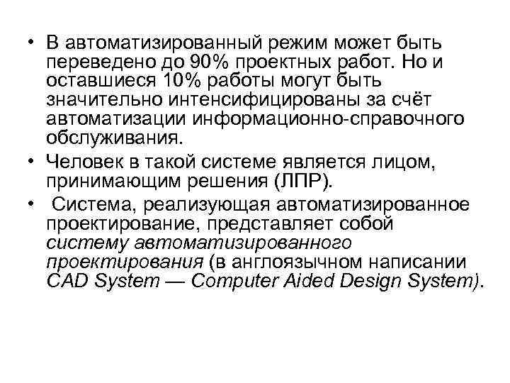  • В автоматизированный режим может быть переведено до 90% проектных работ. Но и
