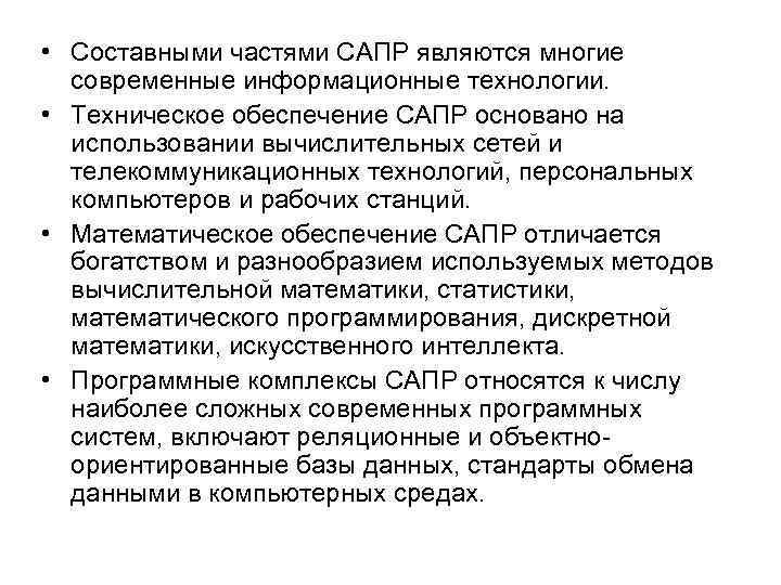  • Составными частями САПР являются многие современные информационные технологии. • Техническое обеспечение САПР