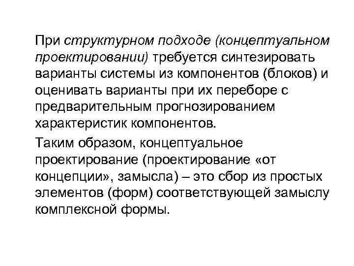 При структурном подходе (концептуальном проектировании) требуется синтезировать варианты системы из компонентов (блоков) и оценивать