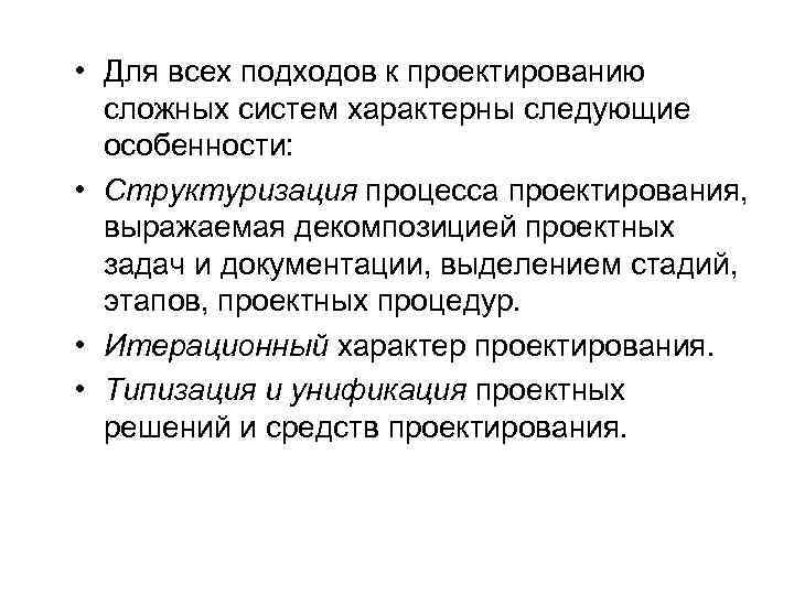  • Для всех подходов к проектированию сложных систем характерны следующие особенности: • Структуризация