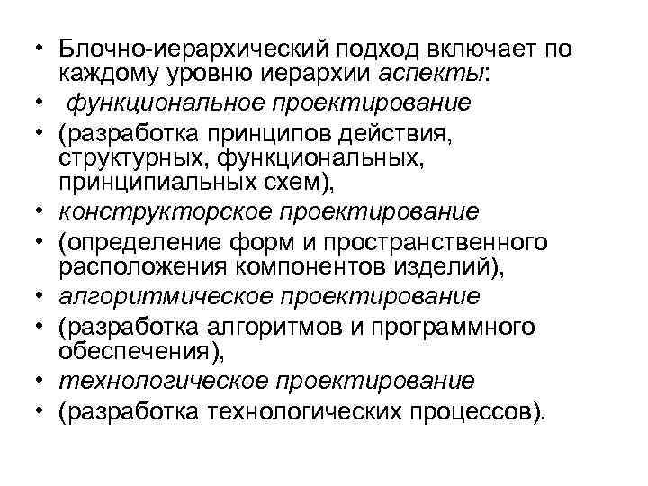  • Блочно-иерархический подход включает по каждому уровню иерархии аспекты: • функциональное проектирование •