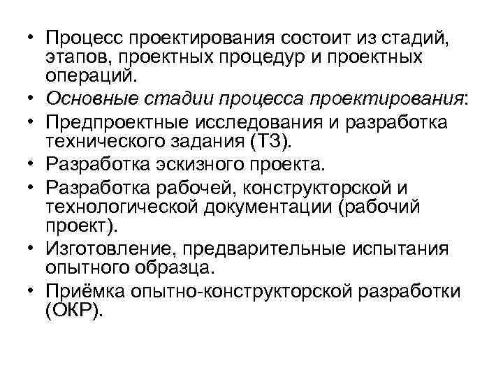  • Процесс проектирования состоит из стадий, этапов, проектных процедур и проектных операций. •