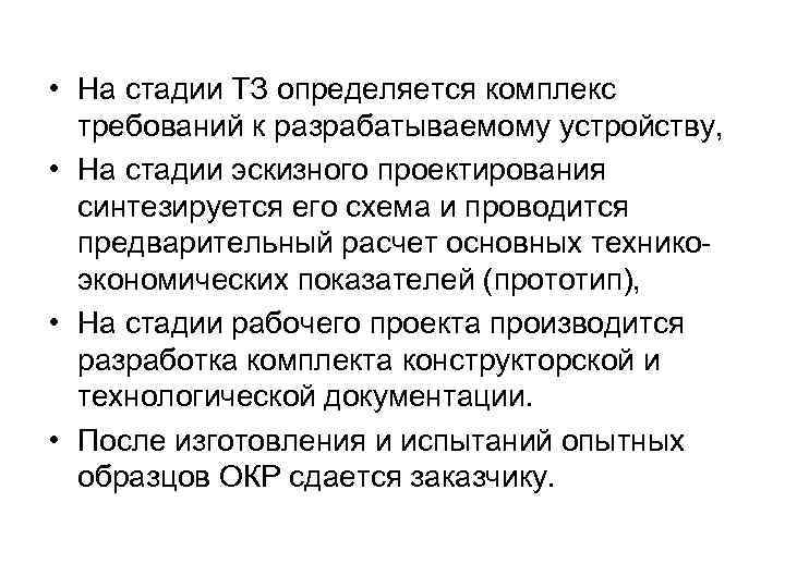  • На стадии ТЗ определяется комплекс требований к разрабатываемому устройству, • На стадии