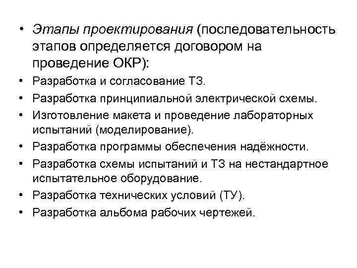  • Этапы проектирования (последовательность этапов определяется договором на проведение ОКР): • Разработка и