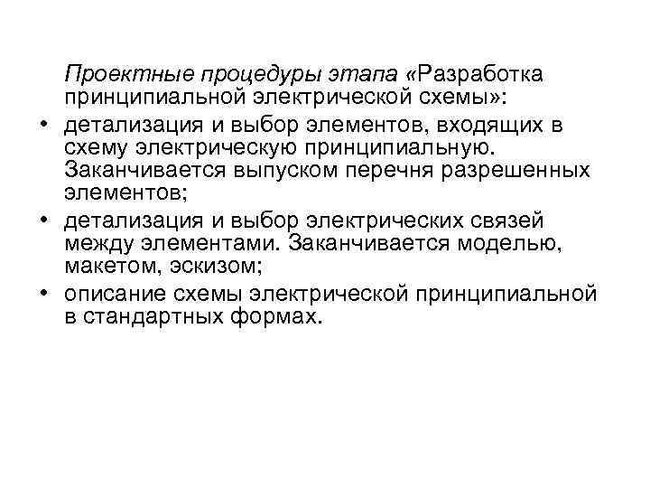 Проектные процедуры этапа «Разработка принципиальной электрической схемы» : • детализация и выбор элементов, входящих