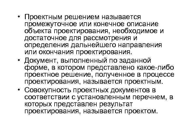  • Проектным решением называется промежуточное или конечное описание объекта проектирования, необходимое и достаточное