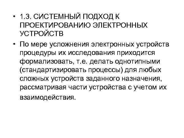  • 1. 3. СИСТЕМНЫЙ ПОДХОД К ПРОЕКТИРОВАНИЮ ЭЛЕКТРОННЫХ УСТРОЙСТВ • По мере усложнения