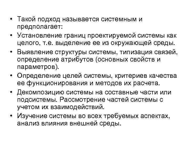  • Такой подход называется системным и предполагает: • Установление границ проектируемой системы как