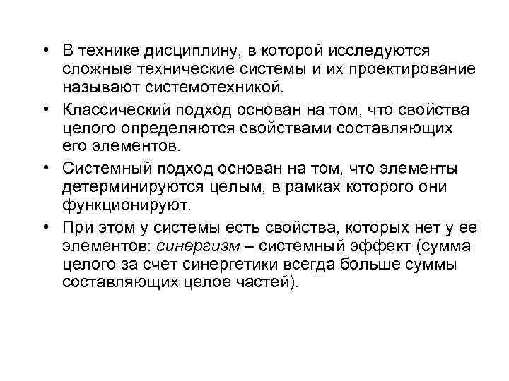  • В технике дисциплину, в которой исследуются сложные технические системы и их проектирование