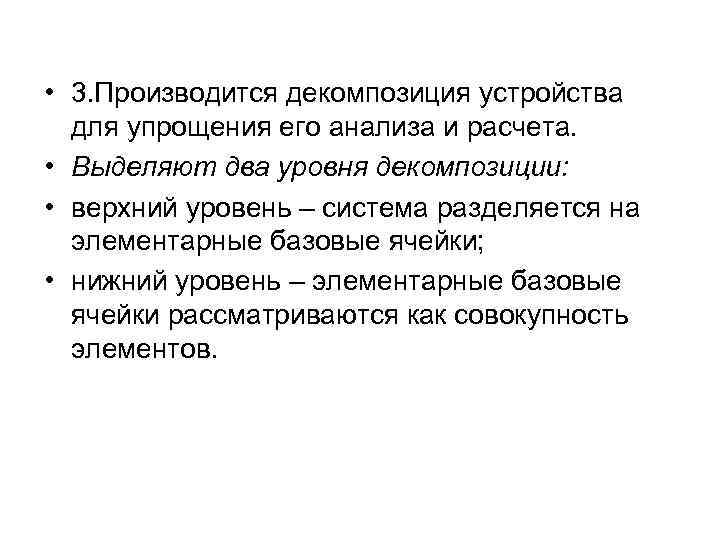  • 3. Производится декомпозиция устройства для упрощения его анализа и расчета. • Выделяют