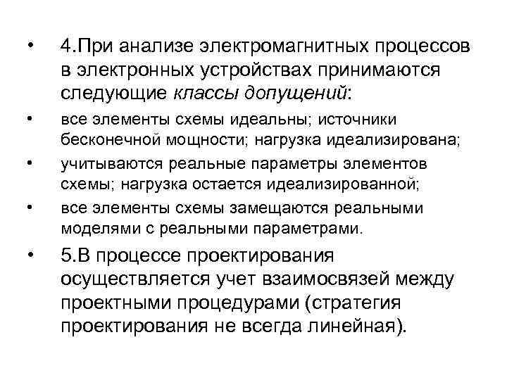  • 4. При анализе электромагнитных процессов в электронных устройствах принимаются следующие классы допущений: