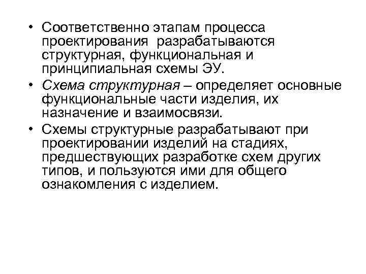  • Соответственно этапам процесса проектирования разрабатываются структурная, функциональная и принципиальная схемы ЭУ. •