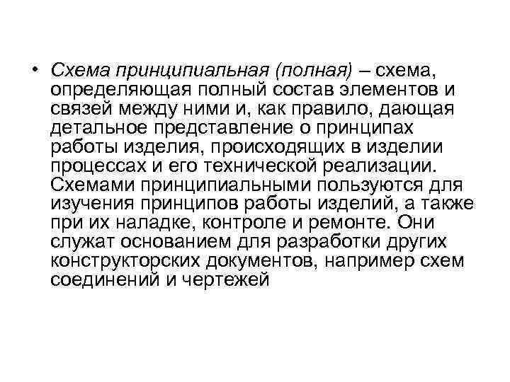  • Схема принципиальная (полная) – схема, определяющая полный состав элементов и связей между