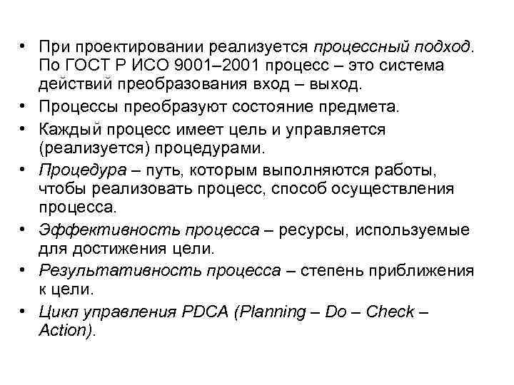  • При проектировании реализуется процессный подход. По ГОСТ Р ИСО 9001– 2001 процесс
